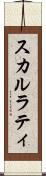 スカルラティ Scroll