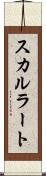 スカルラート Scroll