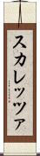 スカレッツァ Scroll