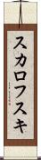 スカロフスキ Scroll