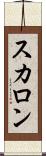 スカロン Scroll