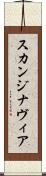 スカンジナヴィア Scroll