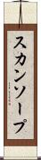 スカンソープ Scroll