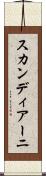 スカンディアーニ Scroll