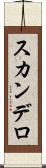 スカンデロ Scroll