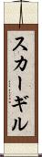 スカーギル Scroll