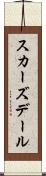 スカーズデール Scroll