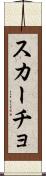スカーチョ Scroll