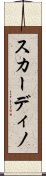 スカーディノ Scroll