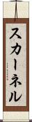 スカーネル Scroll