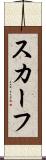 スカーフ Scroll