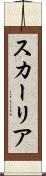スカーリア Scroll