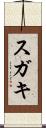 スガキ Scroll