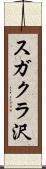 スガクラ沢 Scroll