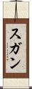 スガン Scroll