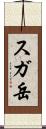 スガ岳 Scroll