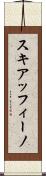 スキアッフィーノ Scroll