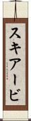 スキアービ Scroll