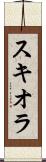 スキオラ Scroll
