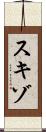 スキゾ Scroll