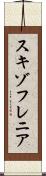 スキゾフレニア Scroll