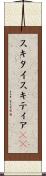 スキタイ Scroll