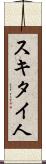 スキタイ人 Scroll