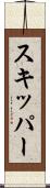 スキッパー Scroll