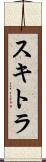スキトラ Scroll