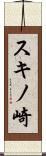 スキノ崎 Scroll