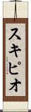 スキピオ Scroll