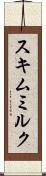 スキムミルク Scroll