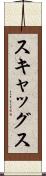 スキャッグス Scroll