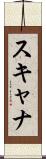 スキャナ Scroll
