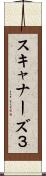 スキャナーズ３ Scroll