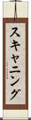 スキャニング Scroll