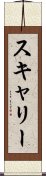 スキャリー Scroll