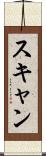 スキャン Scroll