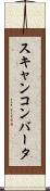 スキャンコンバータ Scroll