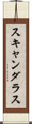 スキャンダラス Scroll