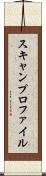スキャンプロファイル Scroll
