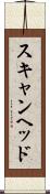 スキャン・ヘッド Scroll