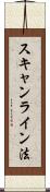 スキャンライン法 Scroll