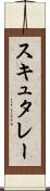 スキュタレー Scroll