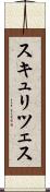 スキュリツェス Scroll