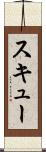 スキュー Scroll