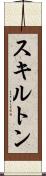 スキルトン Scroll