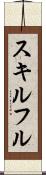 スキルフル Scroll