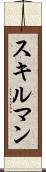スキルマン Scroll