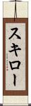 スキロー Scroll